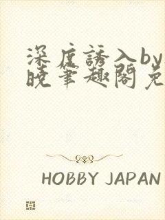 深度诱入by欲晓笔趣阁免费阅读小说