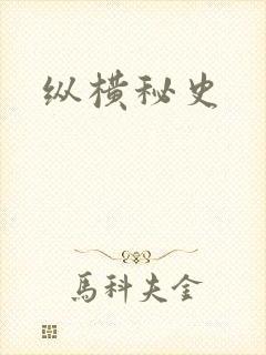 纵横秘史