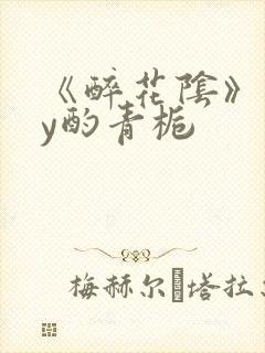 《醉花阴》 by酌青栀