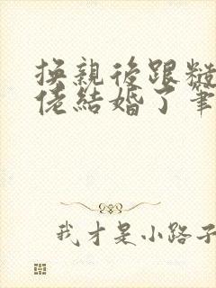 换亲后跟糙汉大佬结婚了笔趣阁小说