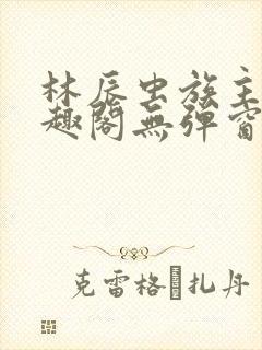 林辰虫族主宰笔趣阁无弹窗