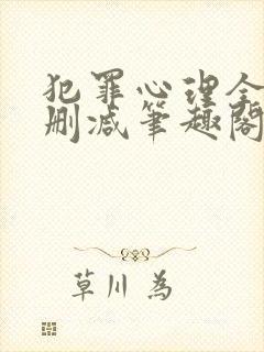 犯罪心理全文无删减笔趣阁