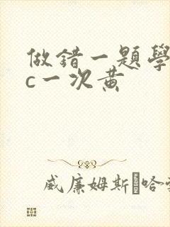 做错一题学长就c一次黄