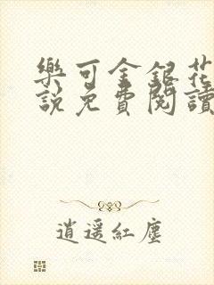 乐可金银花露小说免费阅读