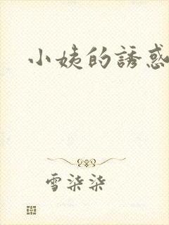 小姨的诱惑小说