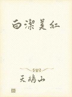 白洁美红