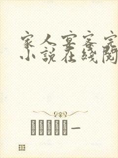 家人宴客完整版小说在线阅读