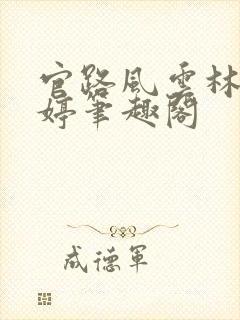 官路风云林海姜婷笔趣阁