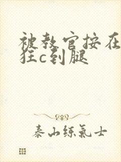 被教官按在寝室狂c到腿