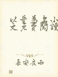 以爱为名小说全文免费阅读