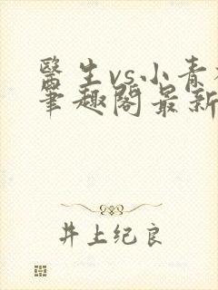 医生vs小青梅笔趣阁最新章节