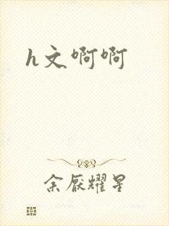 h文啊啊