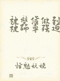 被双修做到哭H被师尊强迫