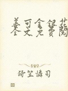 姜可金银花露 全文免费阅读