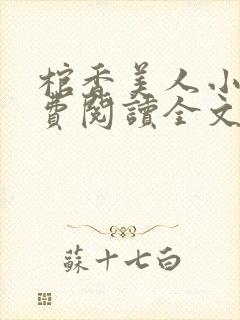 棺香美人小说免费阅读全文