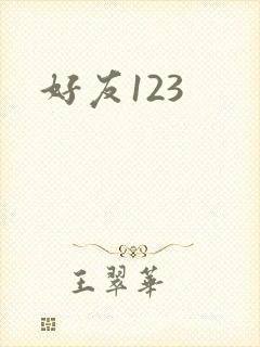 好友123