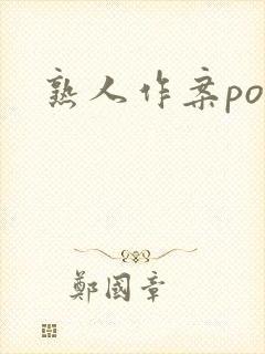 熟人作案po