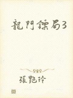 龙门镖局3