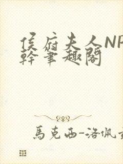 侯府夫人NP高干笔趣阁