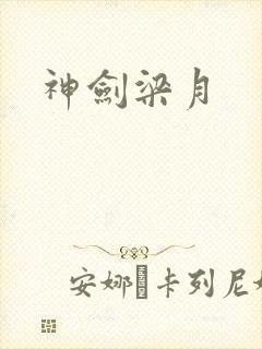 神剑梁月