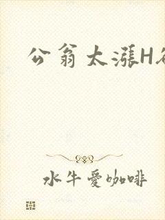 公翁太涨H欲渴
