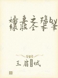 娇妻之殇by深绿版全本笔趣阁