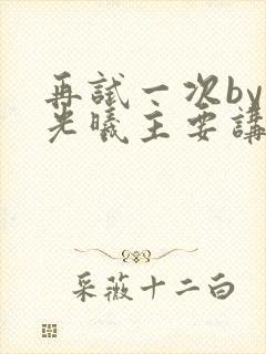 再试一次by林光曦主要讲了什么