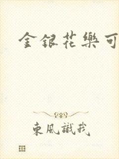 金银花乐可小说