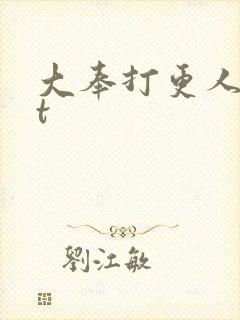 大奉打更人txt