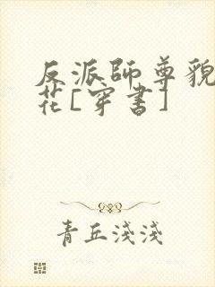 反派师尊貌美如花[穿书]