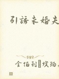 引诱未婚夫
