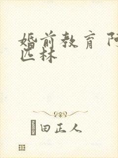 婚前教育 阿司匹林