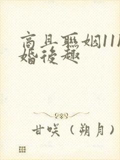 商且联姻11h婚后趣