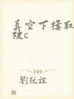 真空下楼取快递被c