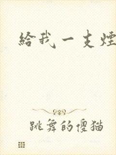 给我一支烟小说