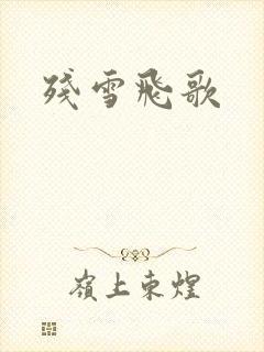 残雪飞歌