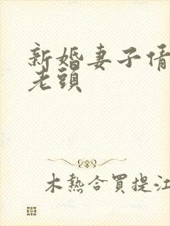 新婚妻子倩倩许老头