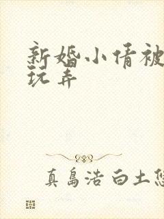 新婚小倩被老许玩弄