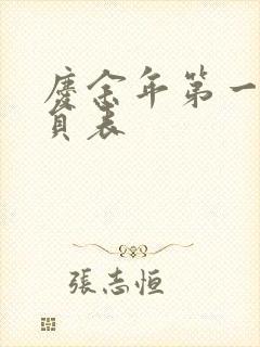 庆余年第一季演员表