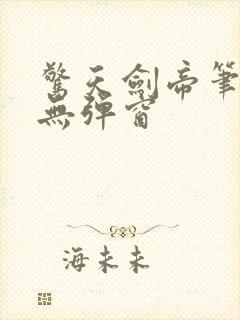 惊天剑帝笔趣阁无弹窗