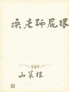 操老师屁眼小说