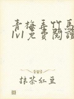 青梅弄竹马小说1v1免费阅读