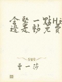 含紧一点H边做边走动免费视频