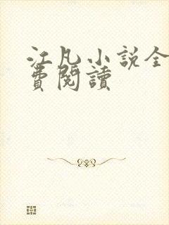 江凡小说全文免费阅读