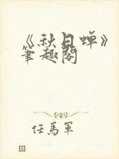 《秋日蝉》茂山笔趣阁