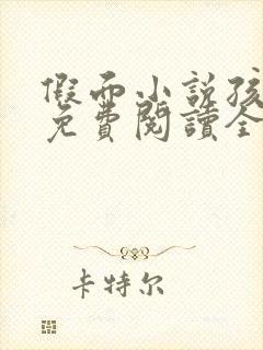 假面小说孩子帮免费阅读全文