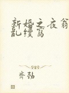 新婚之夜翁莹情乱续写
