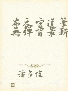 布衣官道笔趣阁无弹窗最新