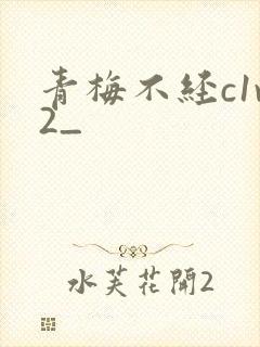 青梅不经c1v2_
