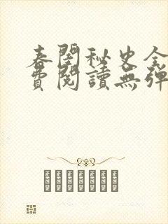 春闺秘史全文免费阅读无弹窗笔趣阁